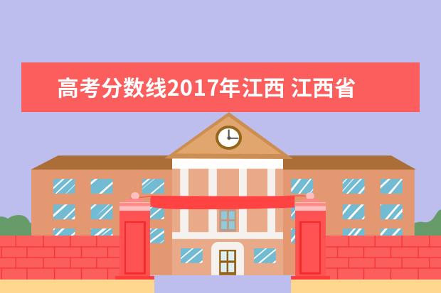 高考分数线2017年江西 江西省2017年有多少人参加高考