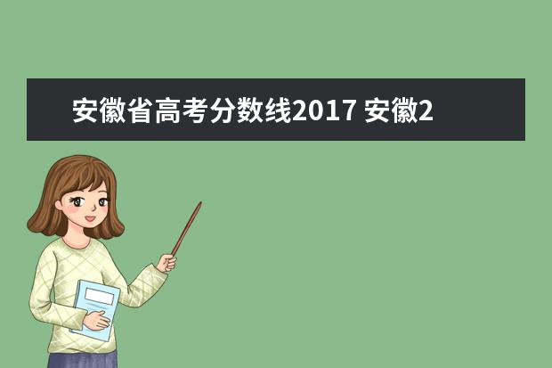 安徽省高考分数线2017 安徽2017年高考分数线