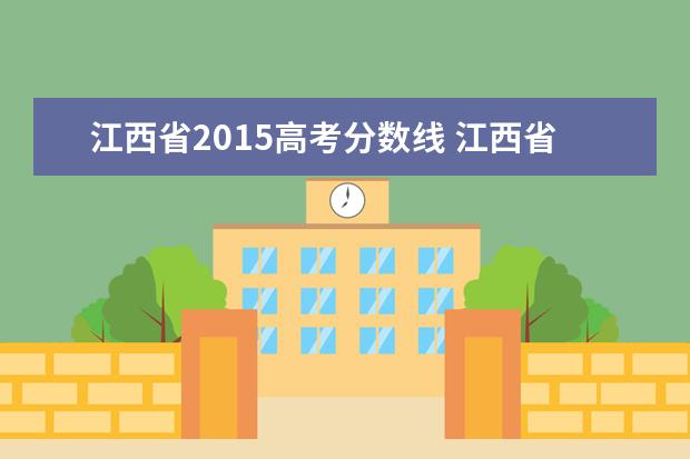 江西省2015高考分数线 江西省高考录取分数线是多少?
