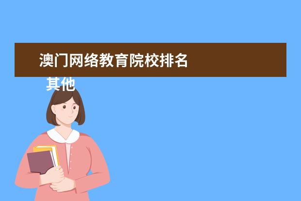 澳门网络教育院校排名 
  其他信息：
  <br/>