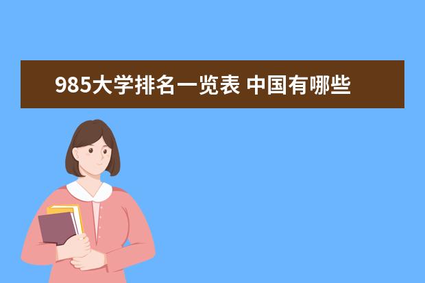 985大学排名一览表 中国有哪些农业大学