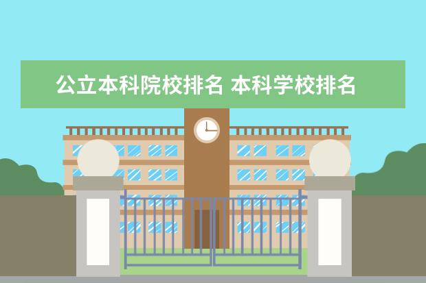 公立本科院校排名 本科学校排名