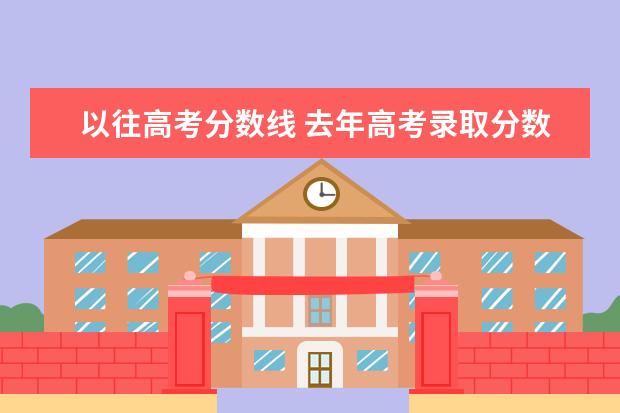 以往高考分数线 去年高考录取分数线是多少?