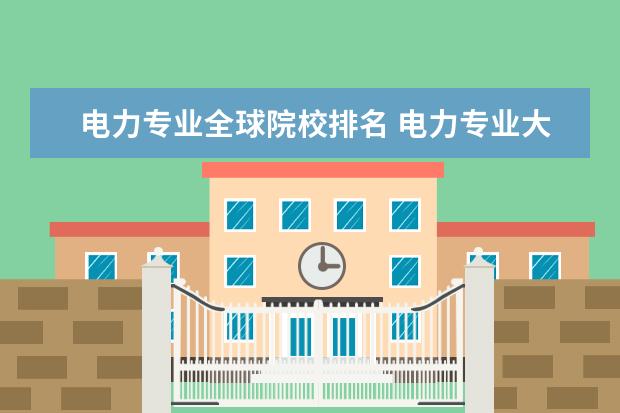 电力专业全球院校排名 电力专业大学排名