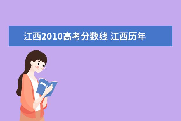 江西2010高考分数线 江西历年高考分数线