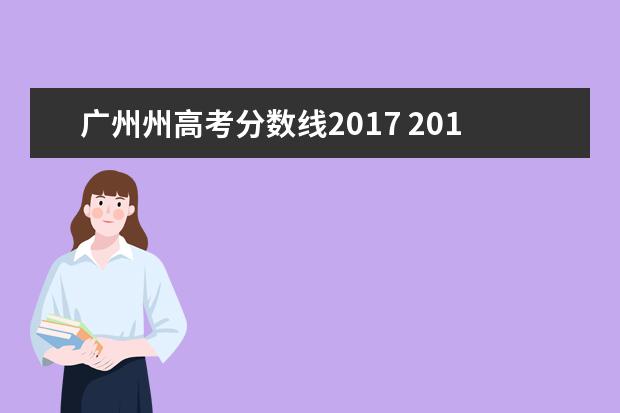 广州州高考分数线2017 2017年贵州高考分数线