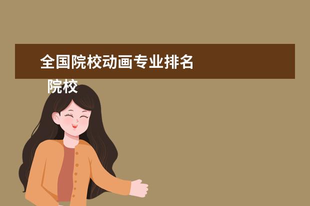 全国院校动画专业排名 
  院校专业：
  <br/>