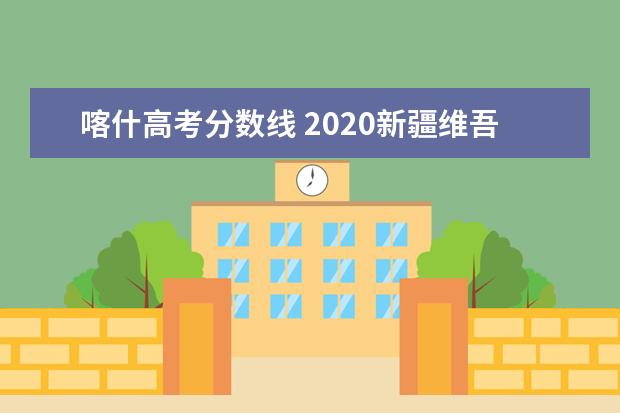 喀什高考分数线 2020新疆维吾尔自治区喀什市中考分数线是多少? - 百...