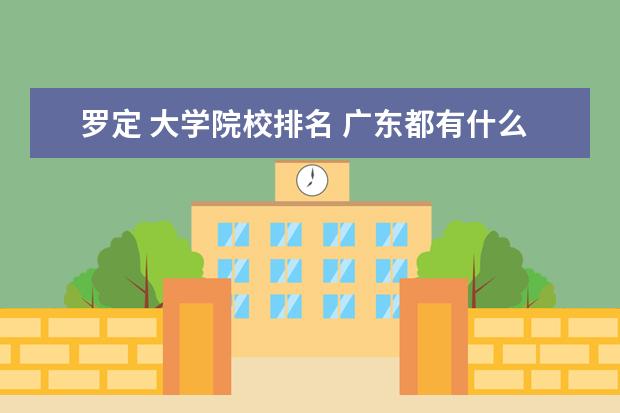 罗定 大学院校排名 广东都有什么大学