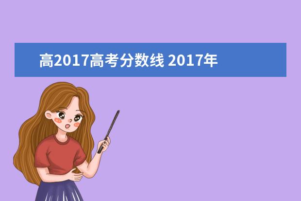 高2017高考分数线 2017年高考分数线是多少