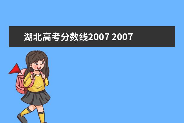 湖北高考分数线2007 2007年湖北省高考分数线是多少