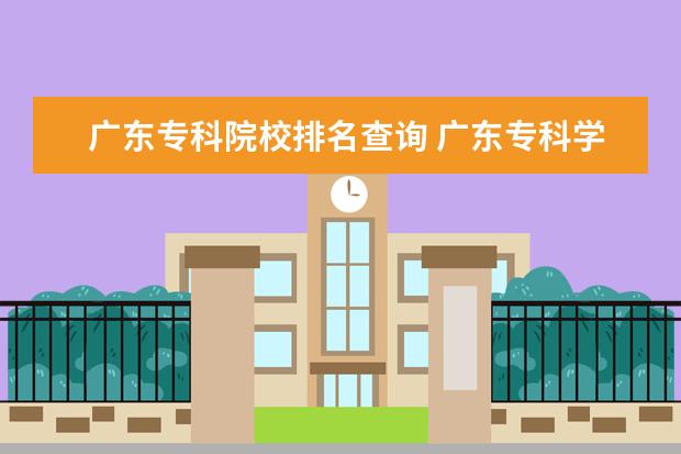 广东专科院校排名查询 广东专科学校排名