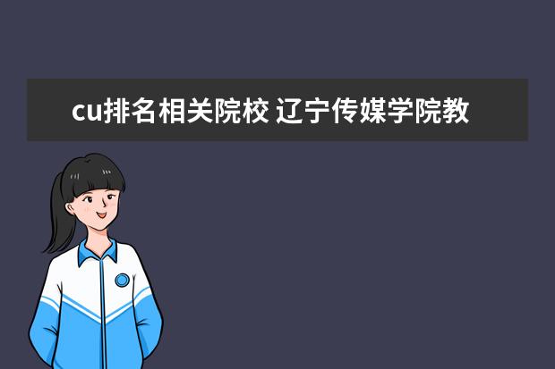 cu排名相关院校 辽宁传媒学院教务处登录入口