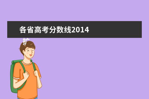 各省高考分数线2014 
  扩展资料