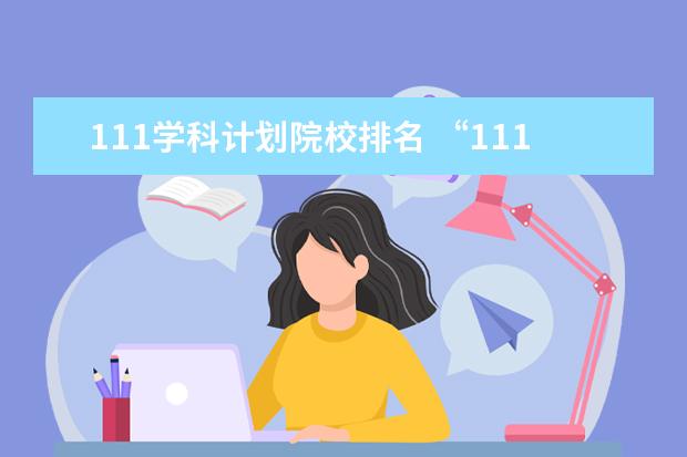 111学科计划院校排名 “111”计划是什么?有哪些高校入11”计划