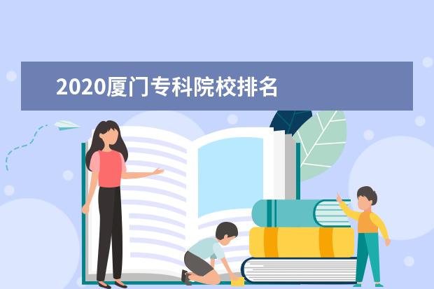 2020厦门专科院校排名 
  其他信息：
  <br/>