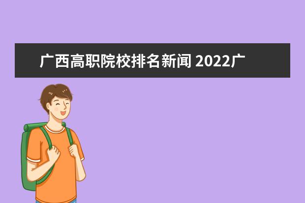 广西高职院校排名新闻 2022广西高考分数线一分一段