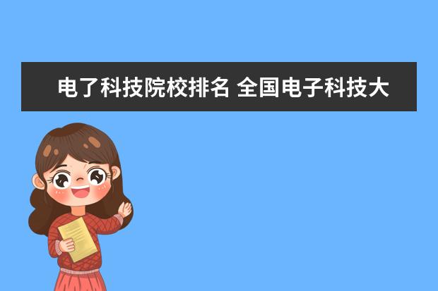 电了科技院校排名 全国电子科技大学排名?