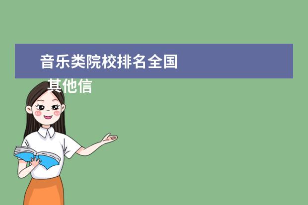 音乐类院校排名全国 
  其他信息：
  <br/>