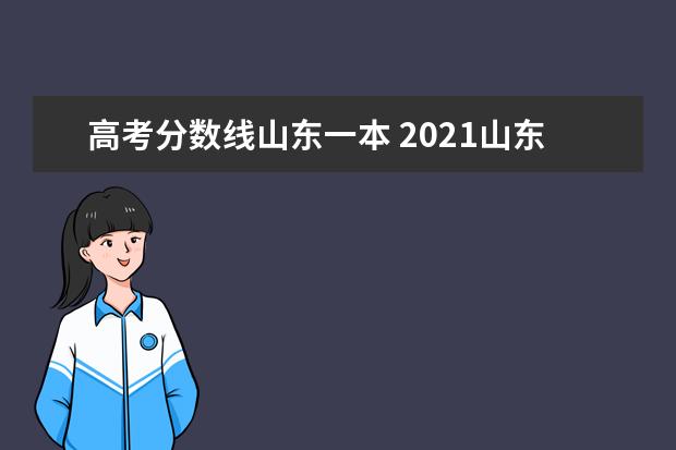 高考分数线山东一本 2021山东高考一本线是多少分数