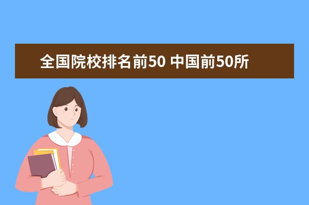 全国院校排名前50 中国前50所大学排名