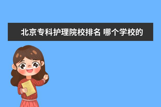 北京专科护理院校排名 哪个学校的护理专业好?