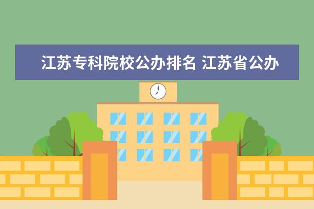 江苏专科院校公办排名 江苏省公办大专排名