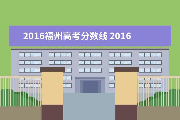 2016福州高考分数线 2016年的高考录取分数线