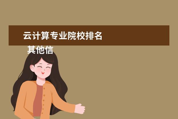 云计算专业院校排名 
  其他信息：
  <br/>