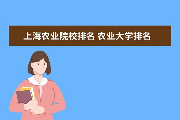 上海农业院校排名 农业大学排名