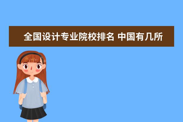 全国设计专业院校排名 中国有几所设计大学?属于名校的有哪些?