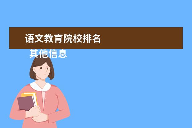 语文教育院校排名 
  其他信息：
  <br/>