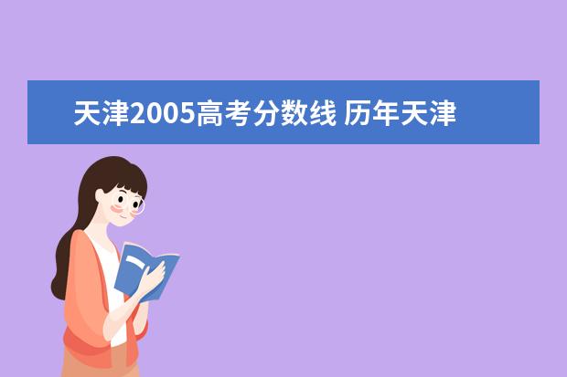 天津2005高考分数线 历年天津市高考录取分数线