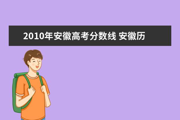 2010年安徽高考分数线 安徽历届高考分数线