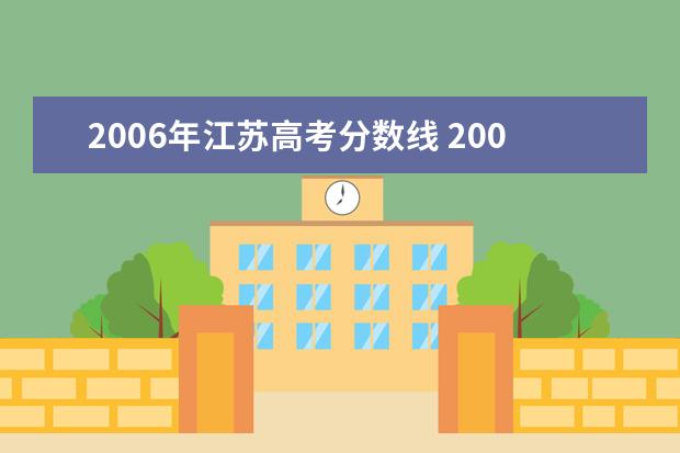 2006年江苏高考分数线 2006年的本科分数线是多少