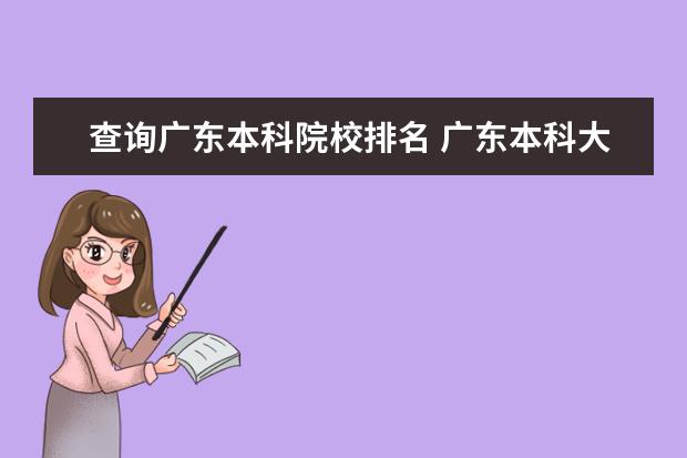 查询广东本科院校排名 广东本科大学全部排名