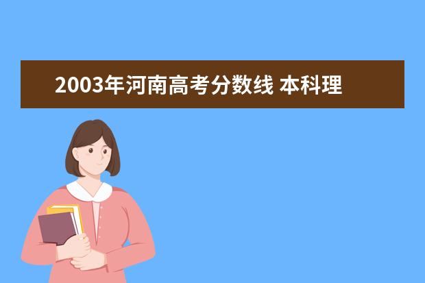 2003年河南高考分数线 本科理科2003-2007年的分数线是多少?