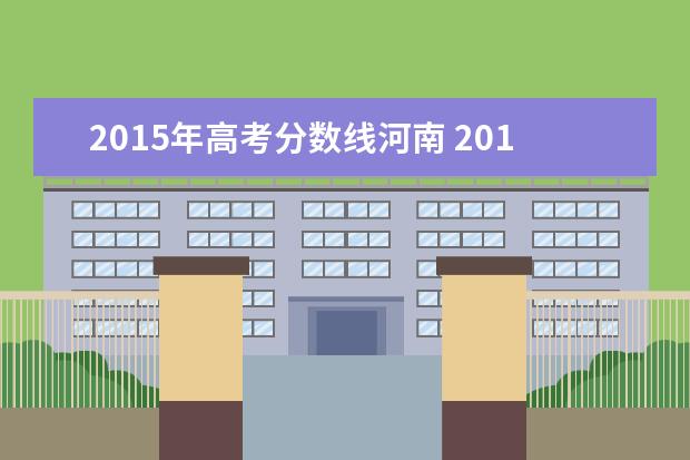 2015年高考分数线河南 2015年河南高考分数线