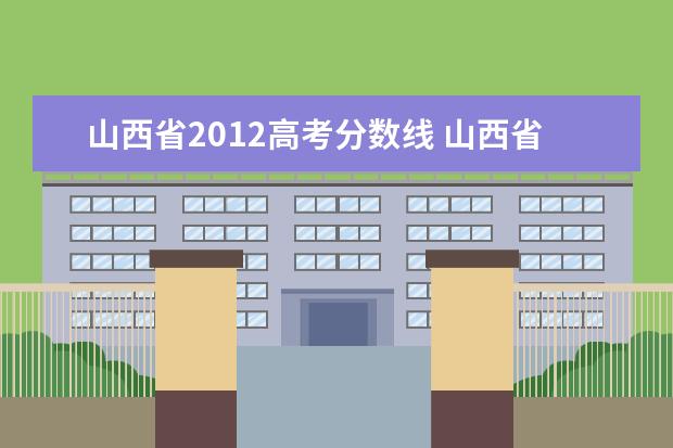 山西省2012高考分数线 山西省历年高考一本分数线 理科