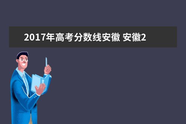 2017年高考分数线安徽 安徽2017年高考分数线