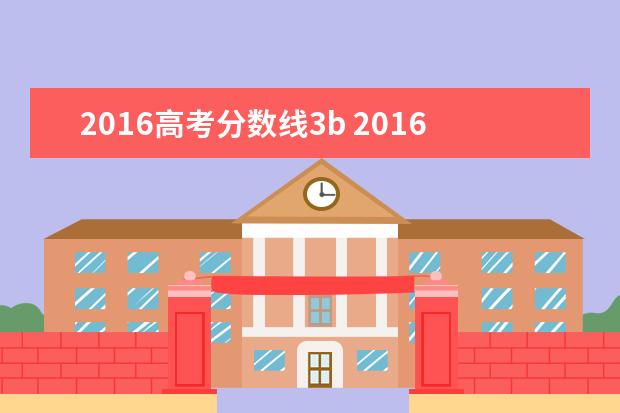 2016高考分数线3b 2016年的高考录取分数线