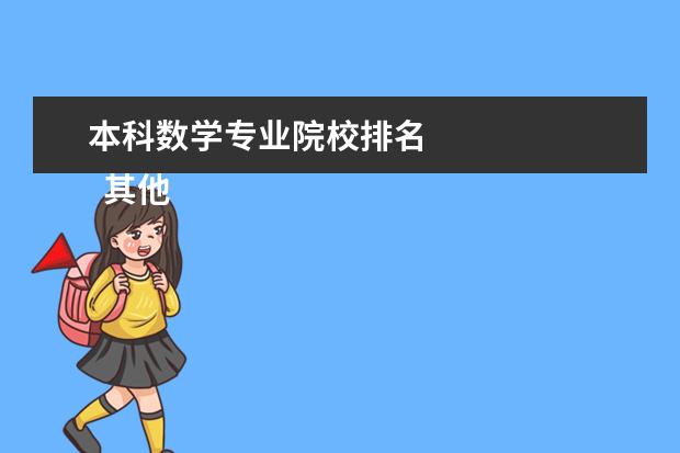 本科数学专业院校排名 
  其他信息：
  <br/>