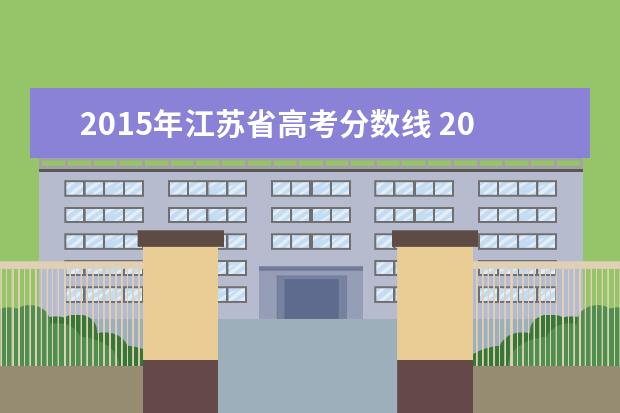 2015年江苏省高考分数线 2015年江苏高考分数线一本是多少