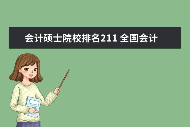 会计硕士院校排名211 全国会计专业研究生学校排名前十的是?