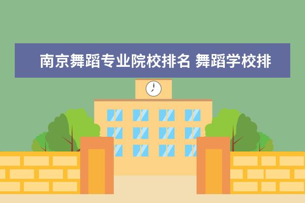 南京舞蹈专业院校排名 舞蹈学校排名前十名的大学