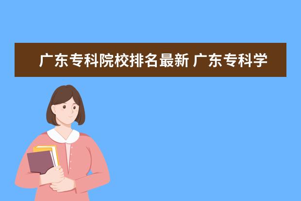 广东专科院校排名最新 广东专科学校排名?