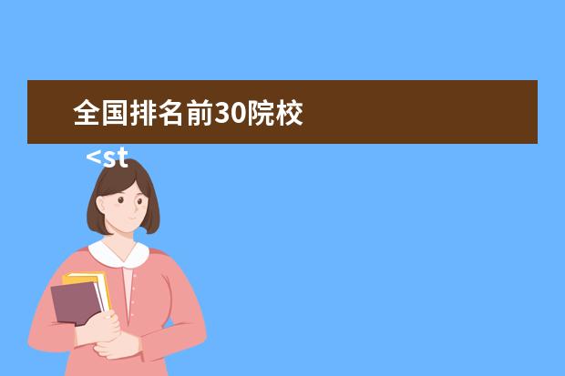 全国排名前30院校 
  <strong>
   参考资料：
   QS世界大学排名_百度百科
  </strong>
  <br/>