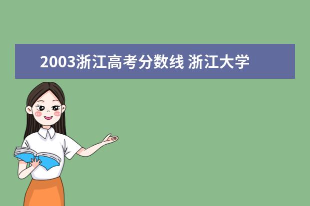 2003浙江高考分数线 浙江大学2003～2008年录取分数线各是多少?