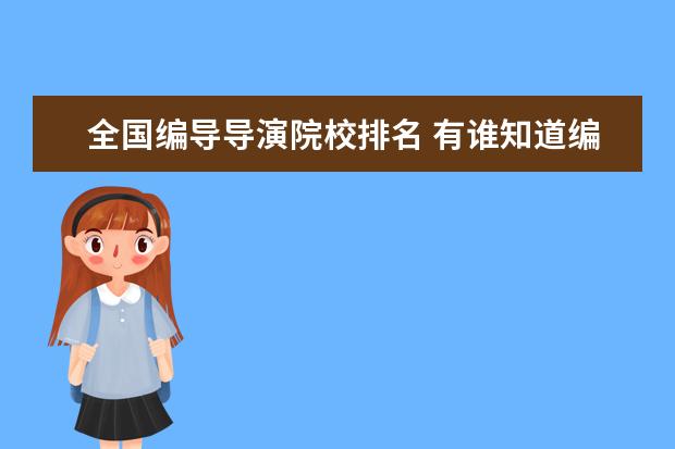 全国编导导演院校排名 有谁知道编导专业的院校排名呀?