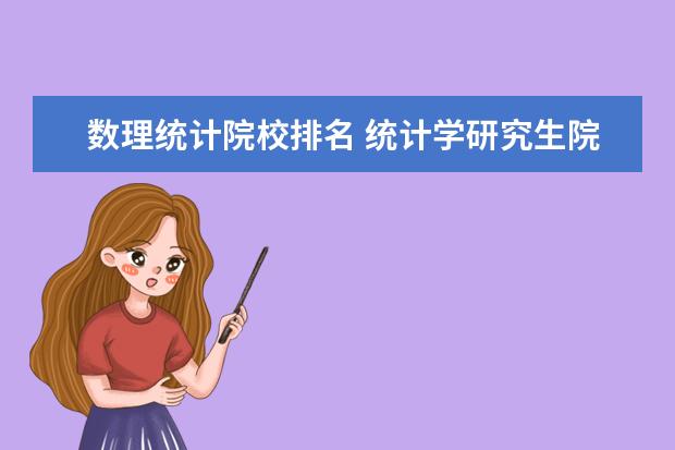 数理统计院校排名 统计学研究生院校排名?